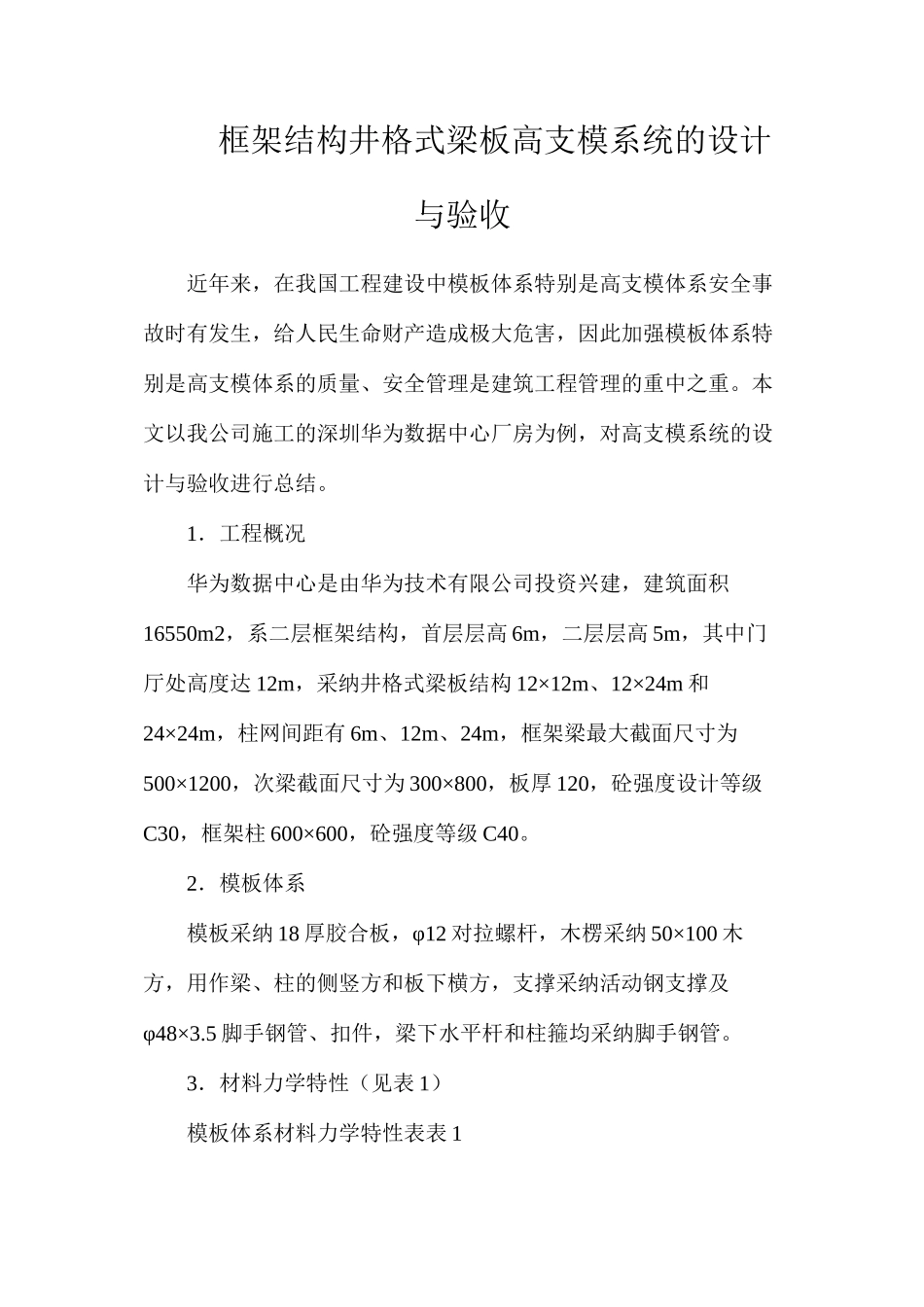 框架结构井格式梁板高支模系统的设计与验收_第1页