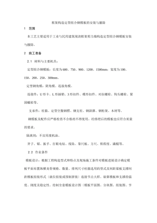 框架结构定型组合钢模板的安装与拆除工艺