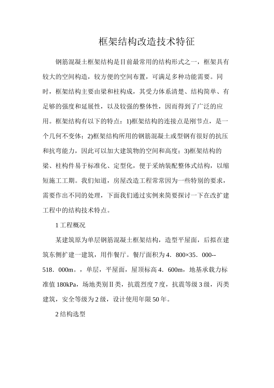 框架结构改造技术特征_第1页