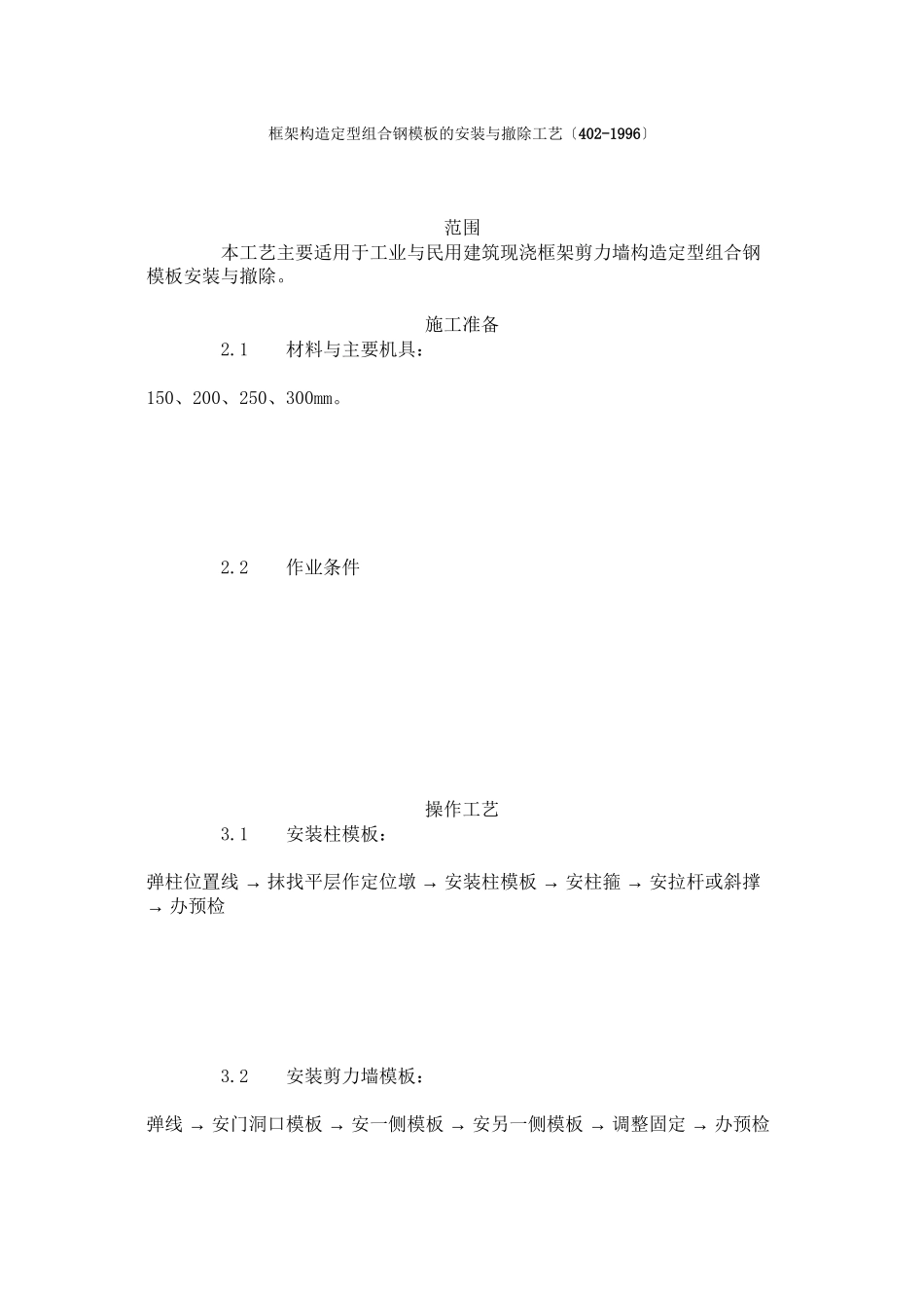 框架结构定型组合钢模板的安装与拆除工艺标准（402-96）_第1页