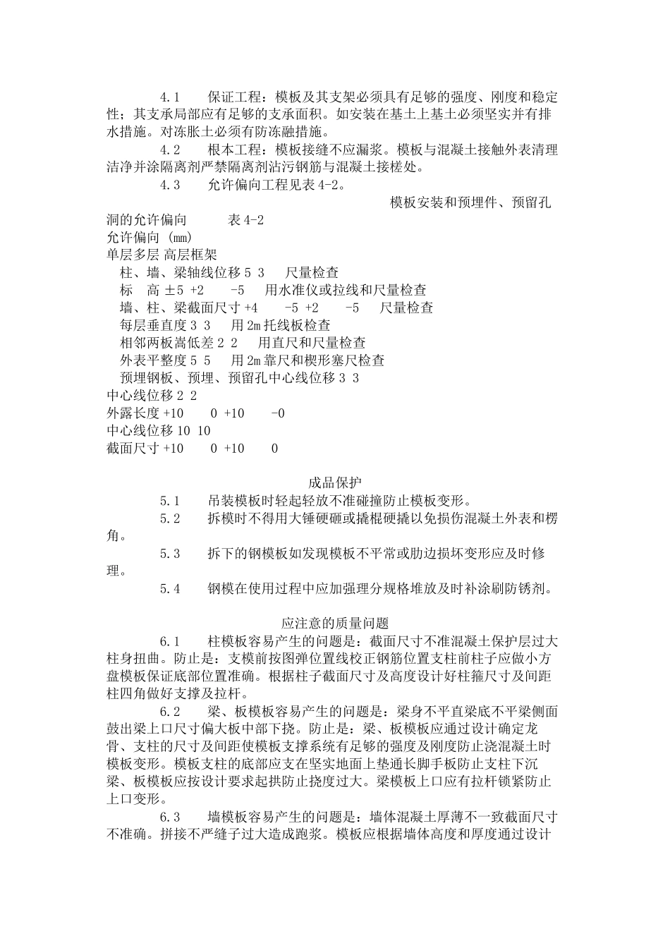 框架结构定型组合钢模板的安装与拆除工艺标准（402-96）_第3页