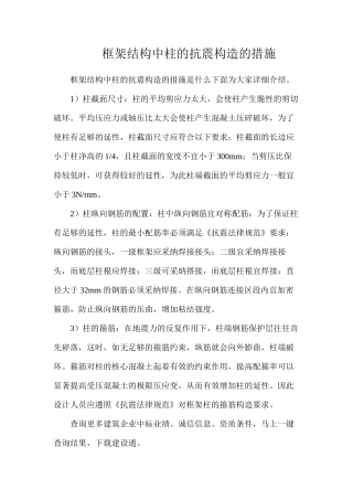 框架结构中柱的抗震构造的措施