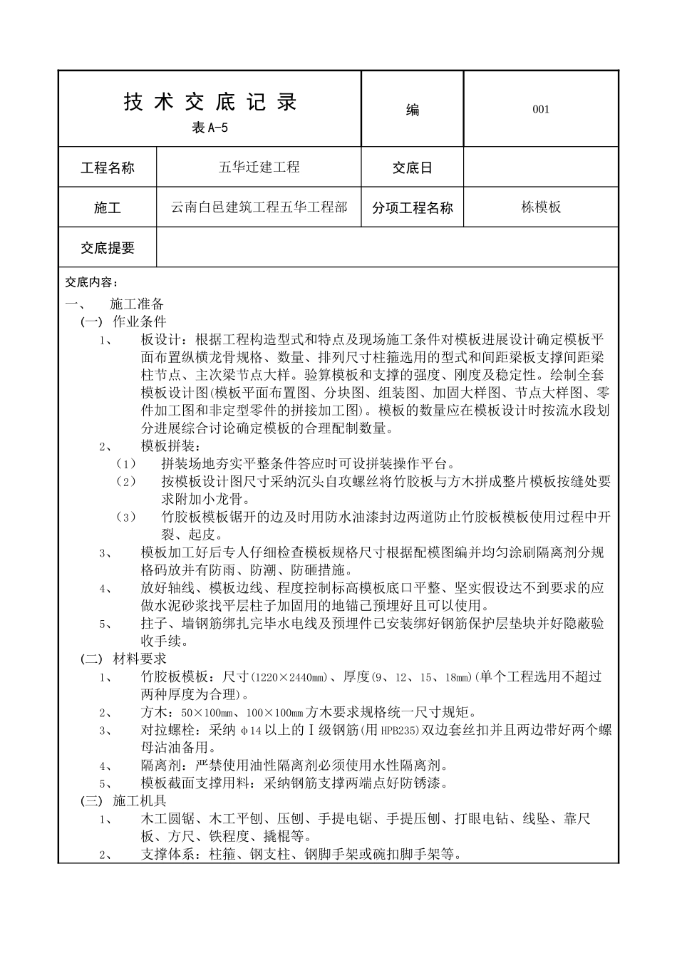 框架结构模板工程技术交底_第1页