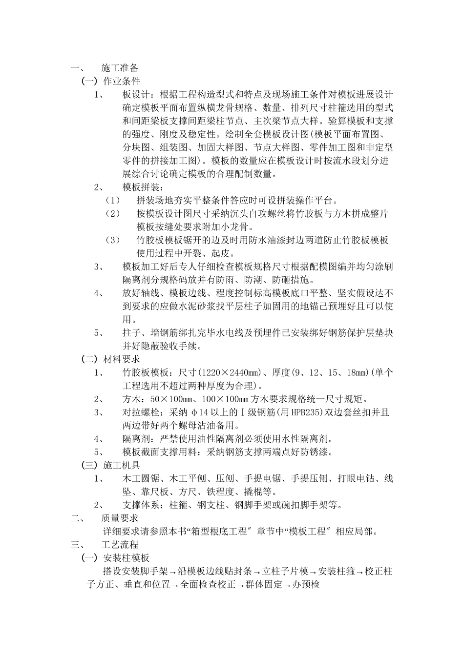 框架结构模板工程技术交底ww_第1页