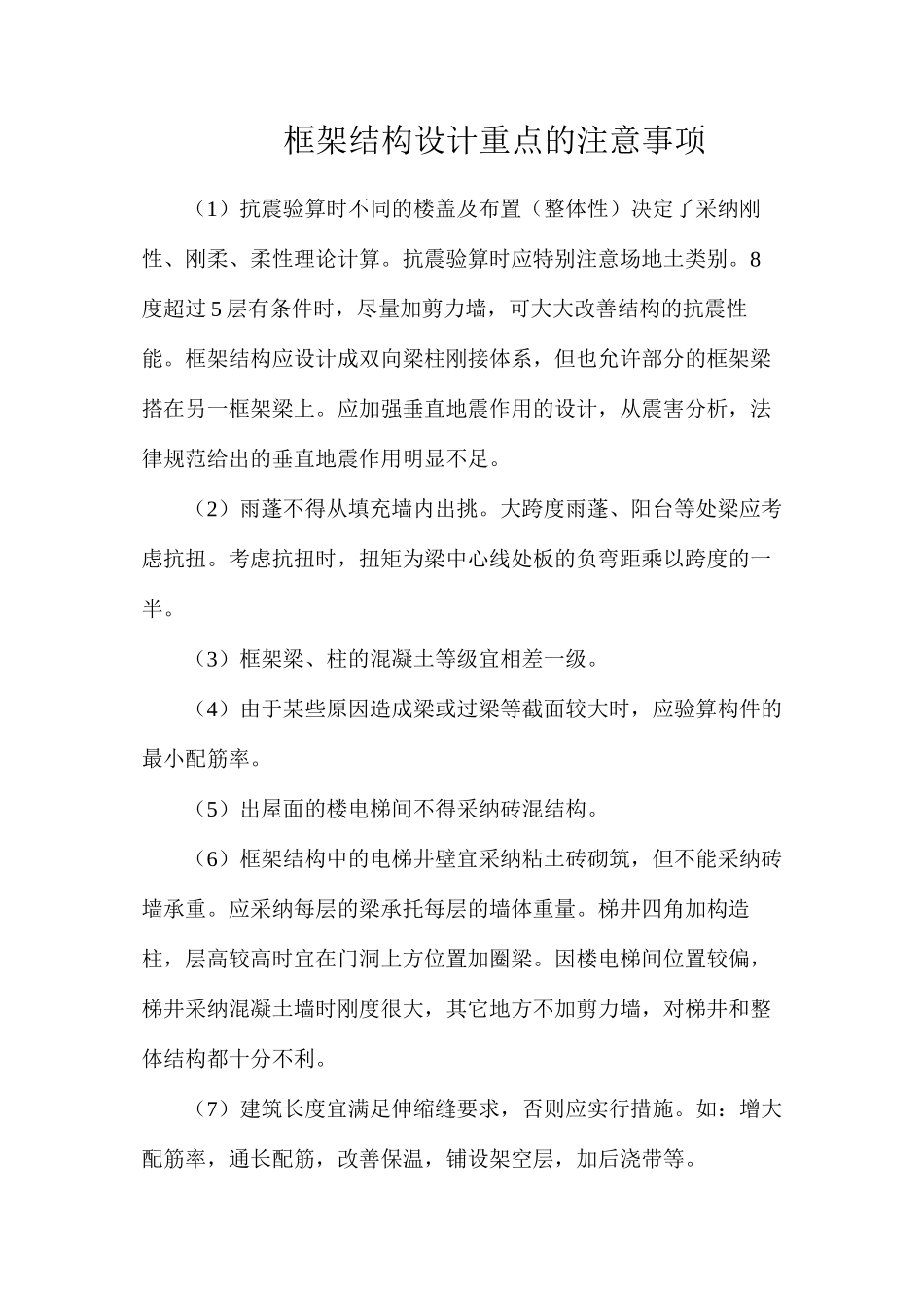 框架结构设计重点的注意事项_第1页