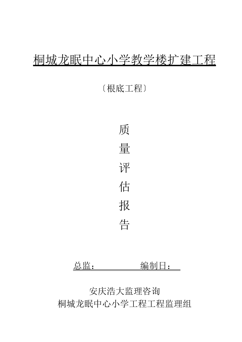 桐城龙眠中心小学教学楼扩建工程质量评估报告_第1页