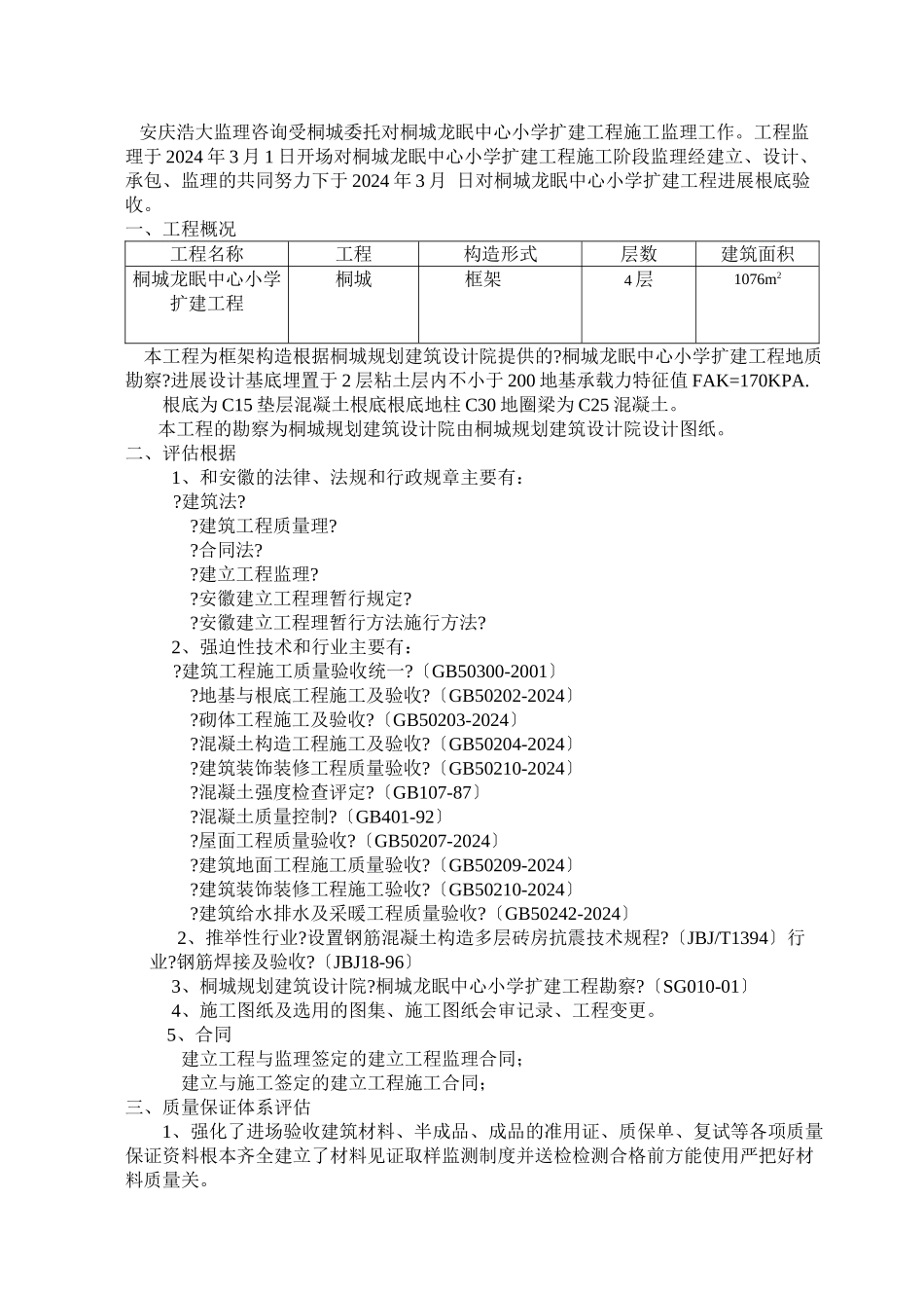 桐城龙眠中心小学教学楼扩建工程质量评估报告_第2页