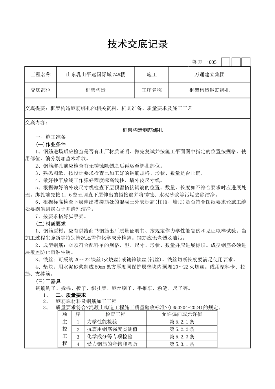 框架结构钢筋绑扎技术交底记录_第1页