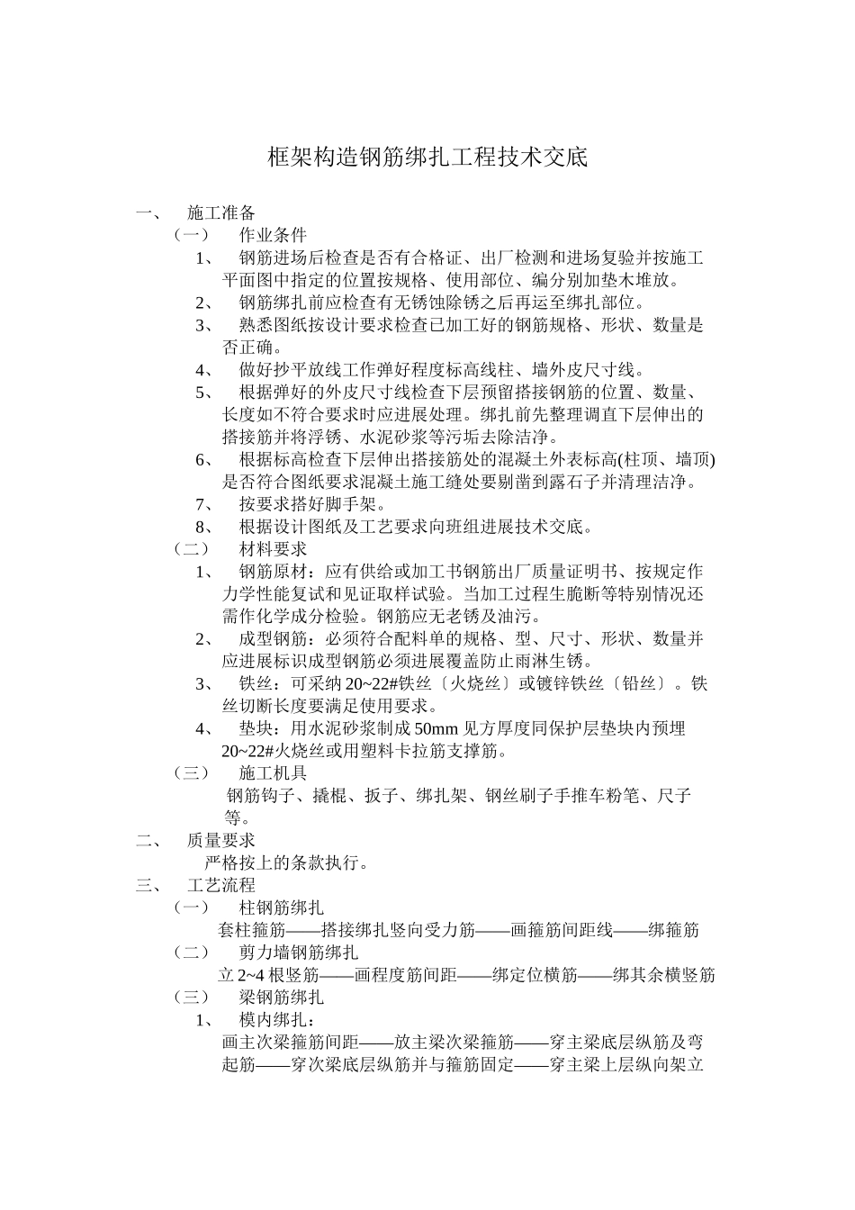 框架结构钢筋绑扎工程技术交底_第1页