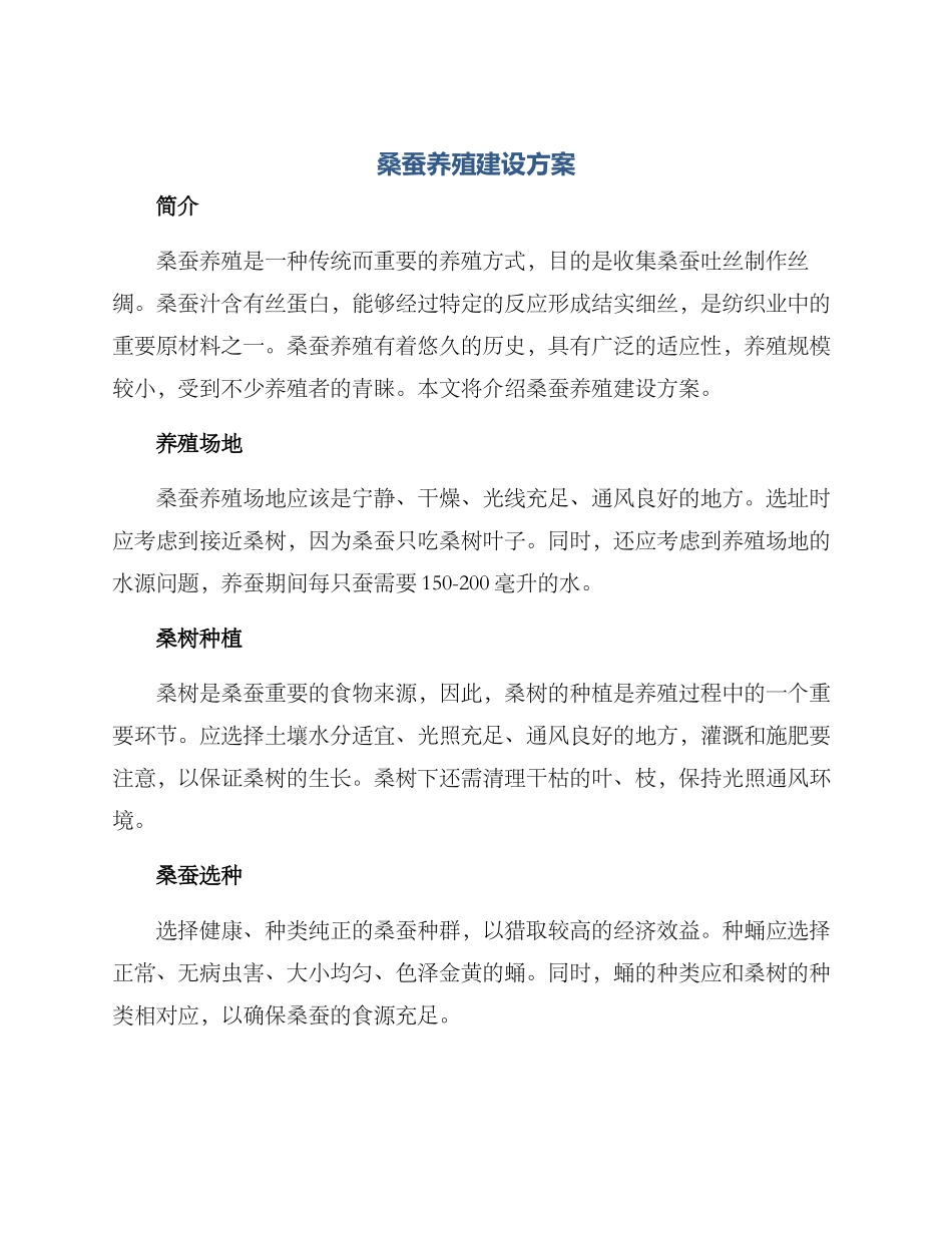 桑蚕养殖建设方案_第1页