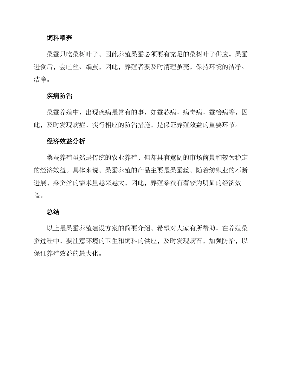 桑蚕养殖建设方案_第2页