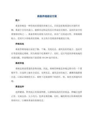 桑蚕养殖建设方案