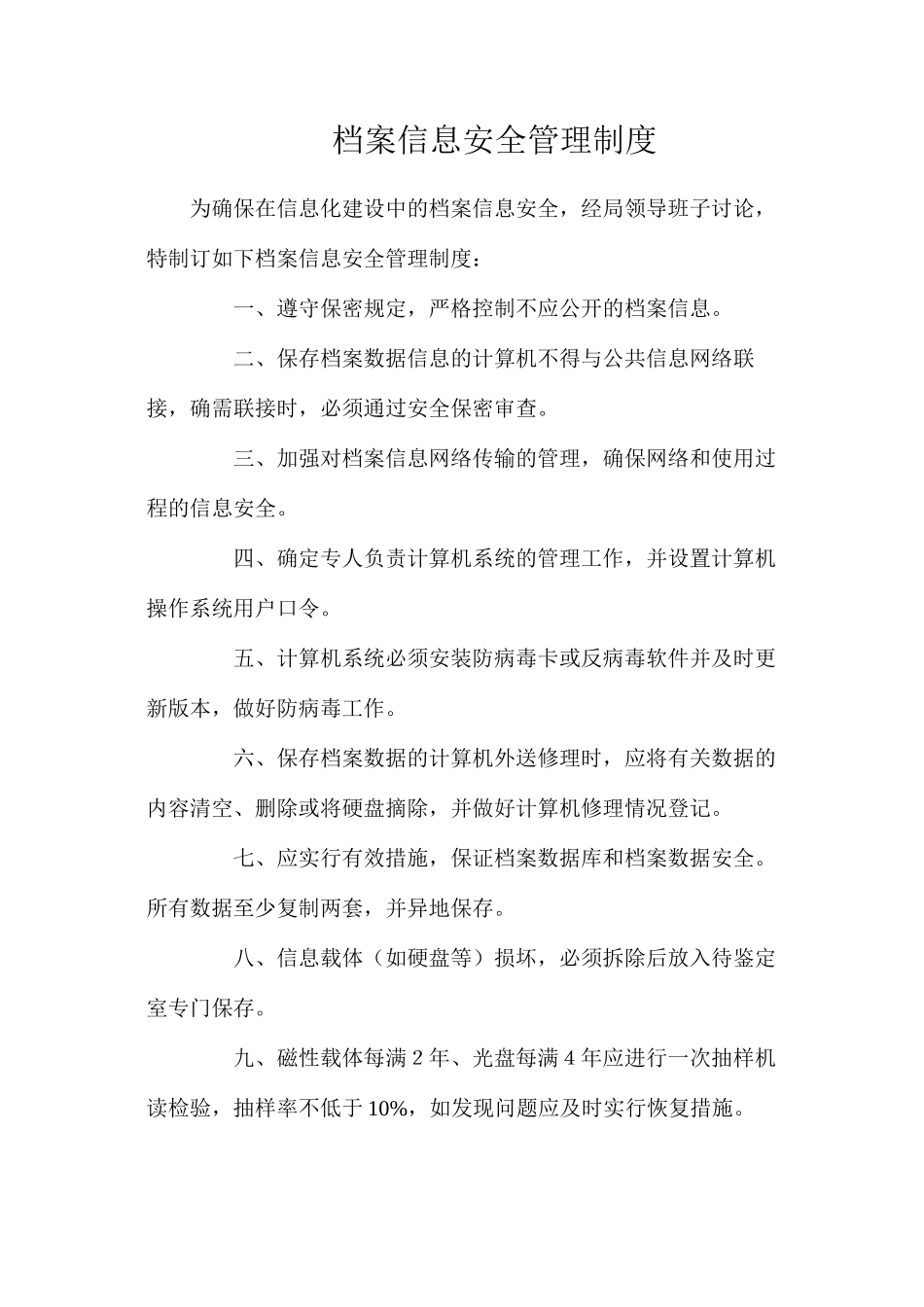 档案信息安全管理制度_第1页