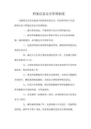 档案信息安全管理制度