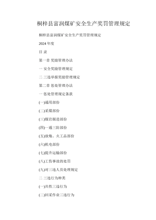 桐梓县富润煤矿安全生产奖罚管理规定