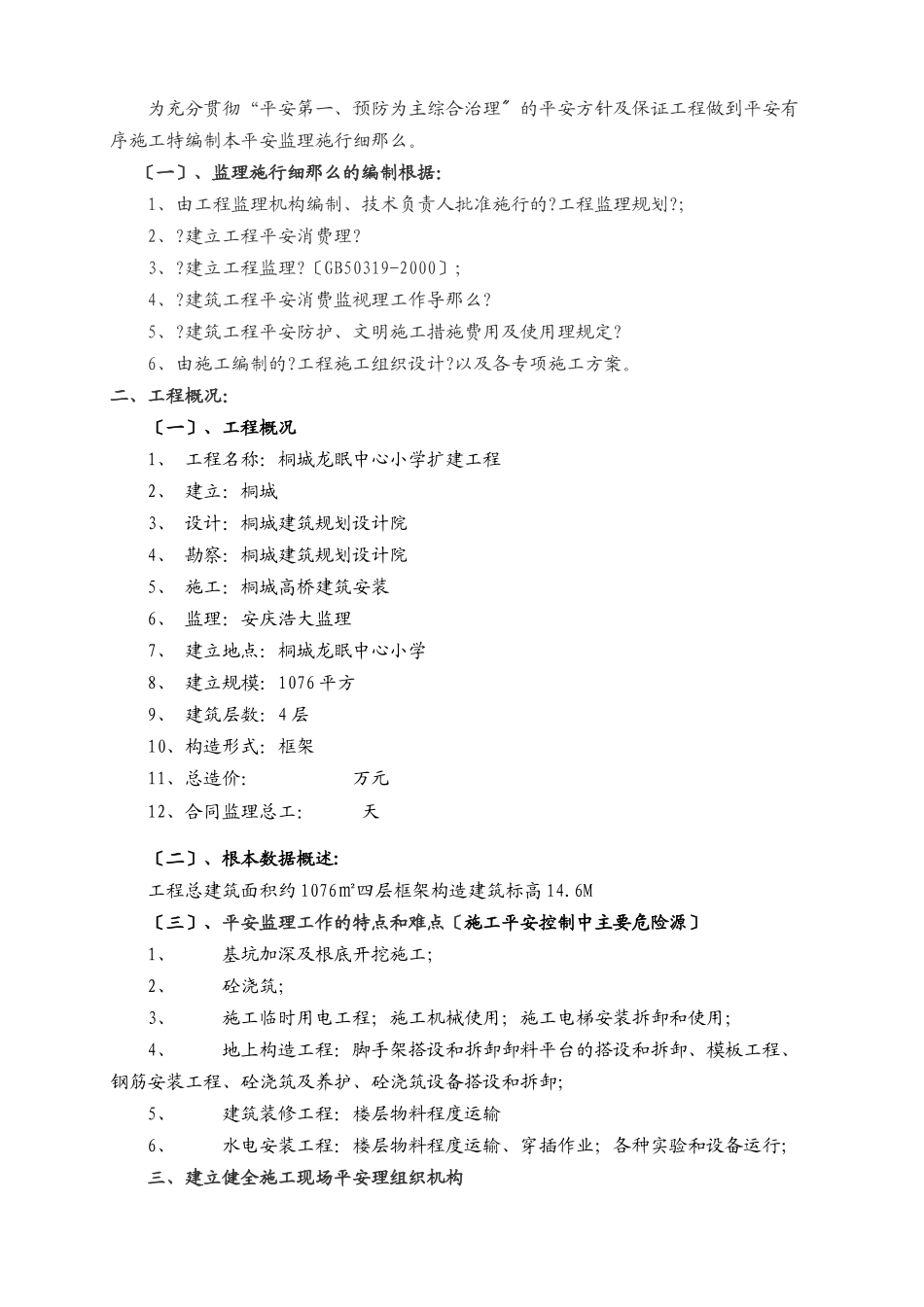 桐城市龙眠中心小学扩建工程安全监理实施细则_第2页