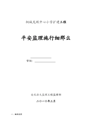 桐城市龙眠中心小学扩建工程安全监理实施细则