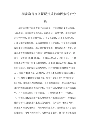 桐花沟普查区煤层开采影响因素综合分析