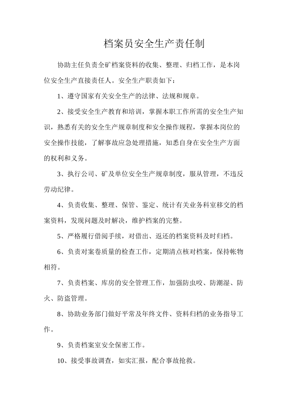 档案员安全生产责任制_第1页