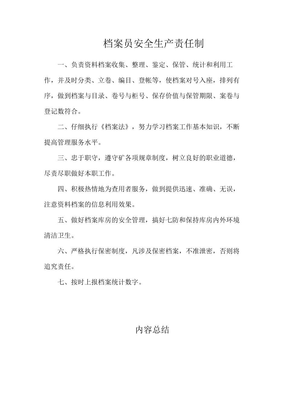 档案员安全生产责任制 _第1页