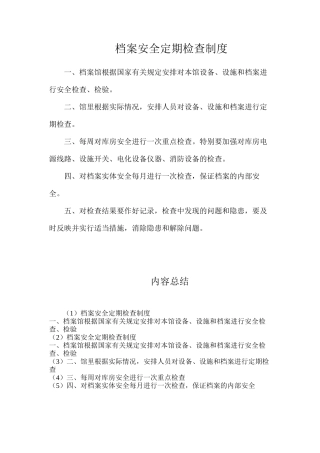 档案安全定期检查制度