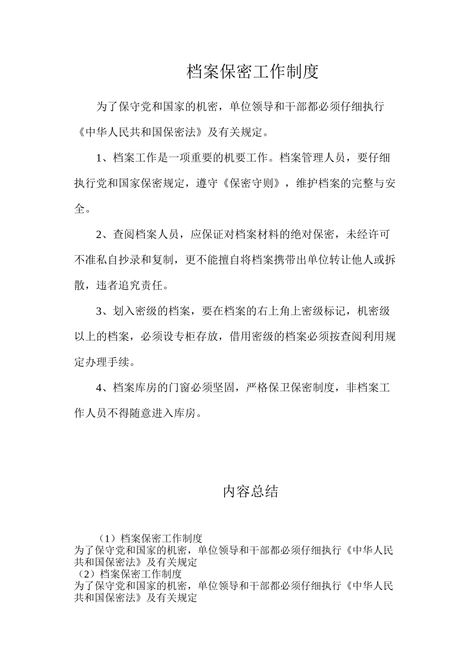 档案保密工作制度_第1页