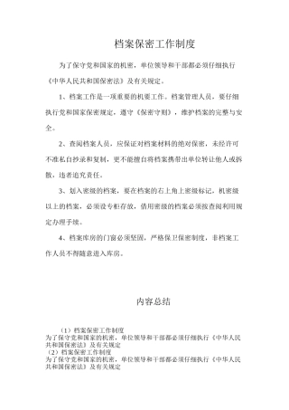 档案保密工作制度