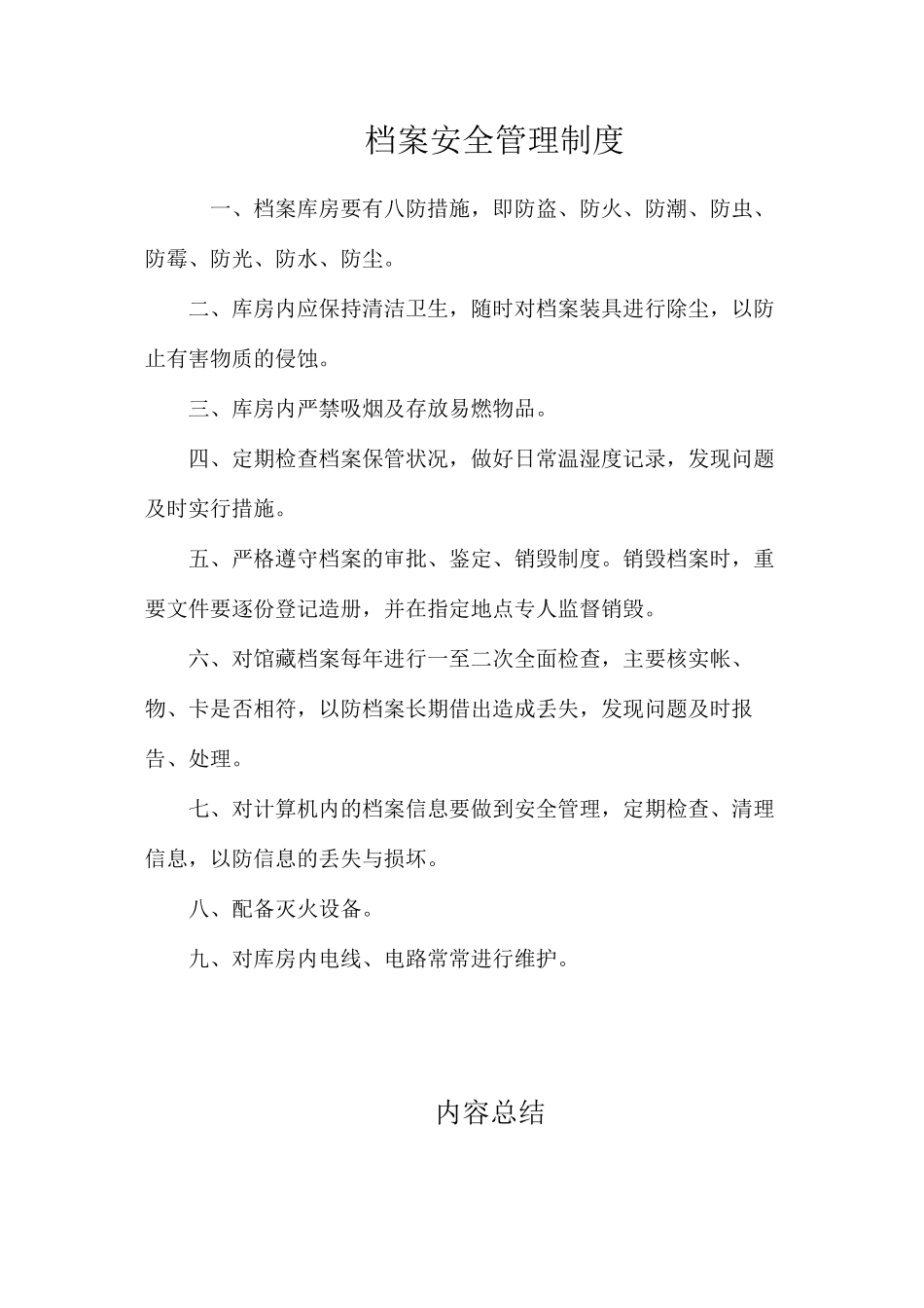 档案安全管理制度_第1页