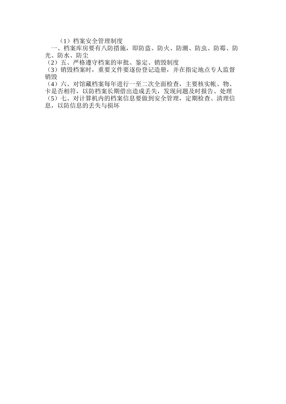 档案安全管理制度_第2页