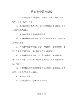 档案安全管理制度