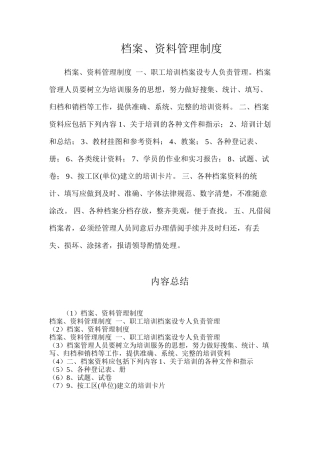 档案、资料管理制度