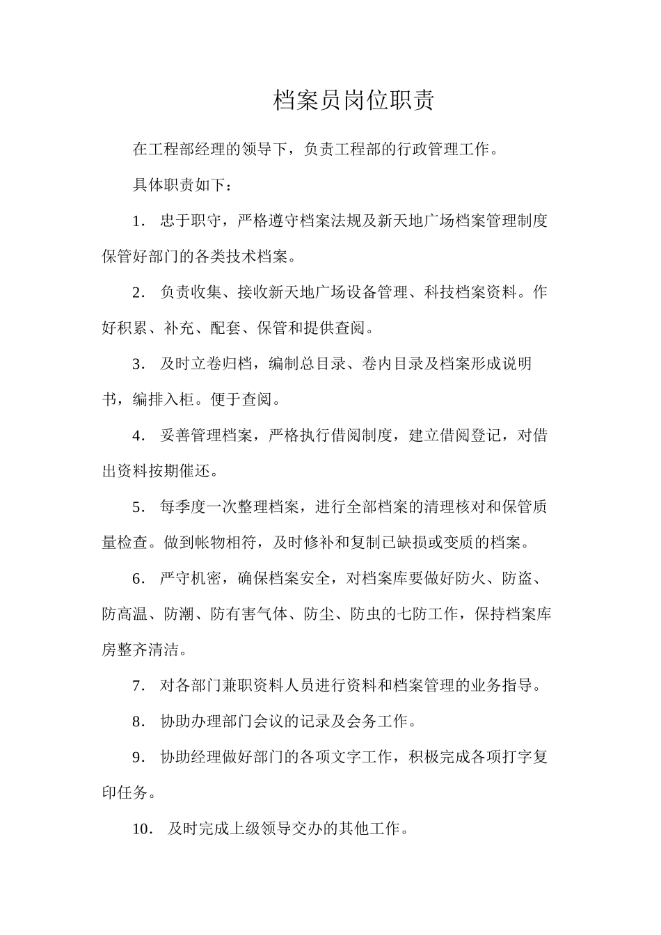 档案员岗位职责_第1页