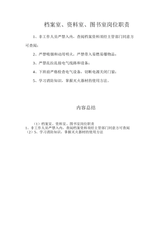 档案室、资料室、图书室岗位职责