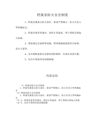 档案室防火安全制度