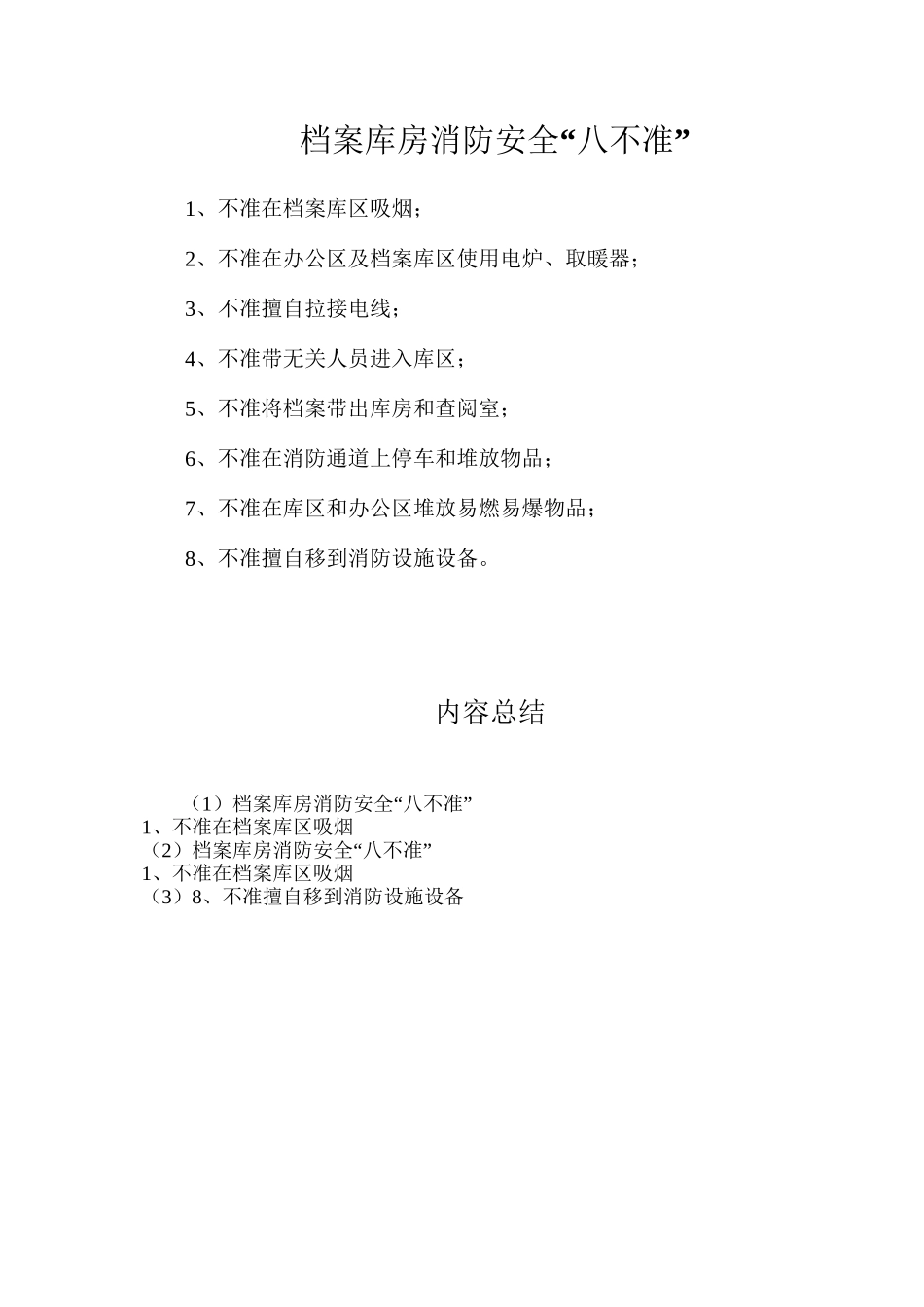 档案库房消防安全“八不准”_第1页