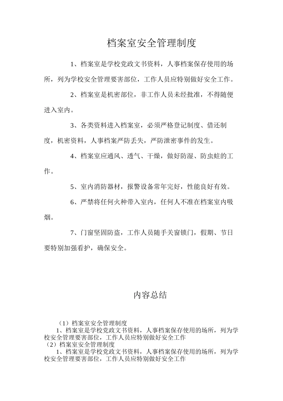 档案室安全管理制度_第1页