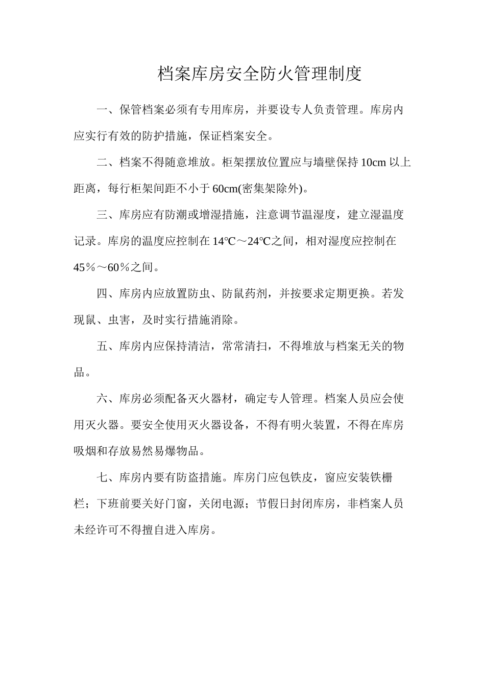 档案库房安全防火管理制度_第1页