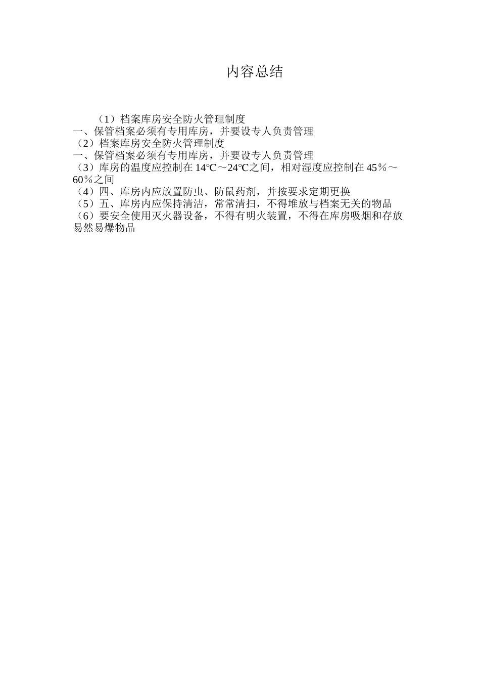 档案库房安全防火管理制度_第2页