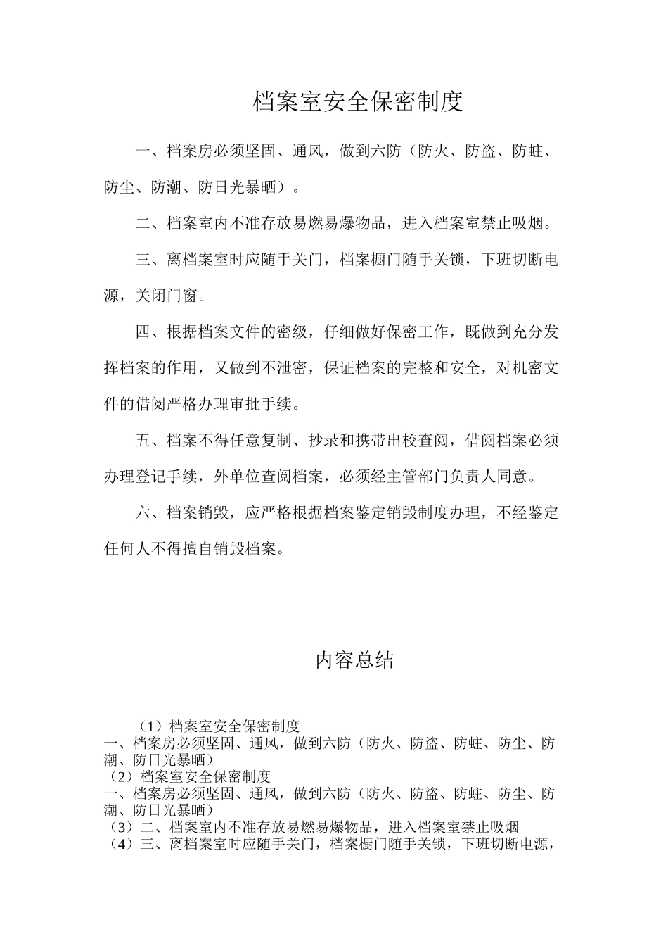 档案室安全保密制度_第1页