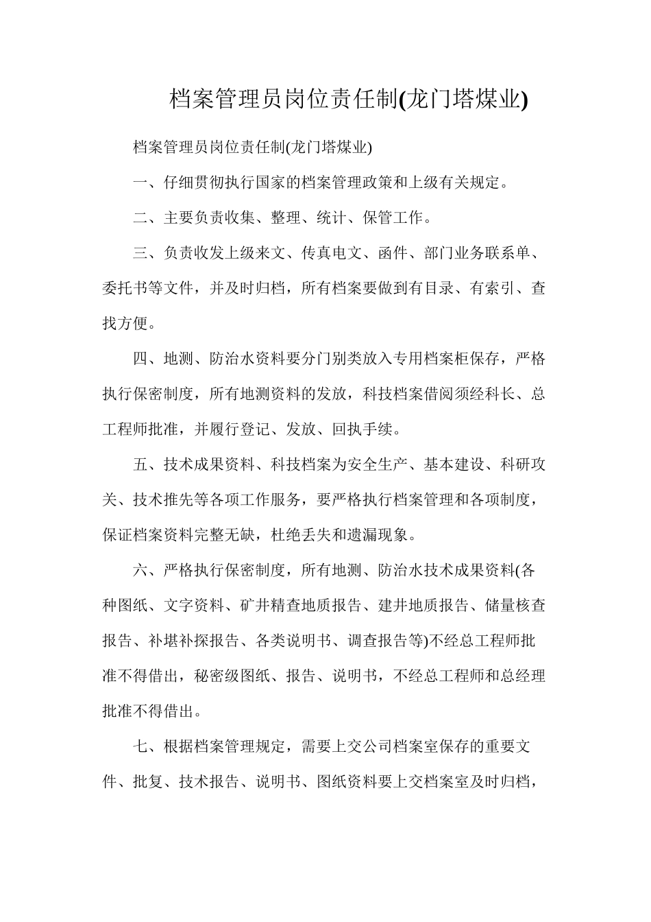 档案管理员岗位责任制_第1页