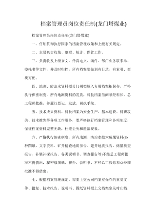 档案管理员岗位责任制