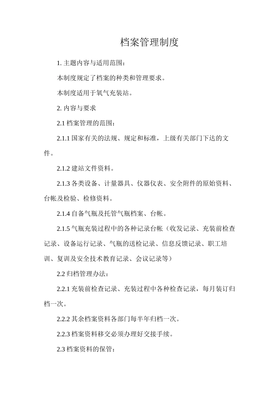 档案管理制度 _第1页