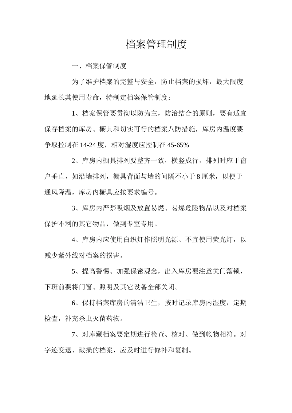 档案管理制度_第1页