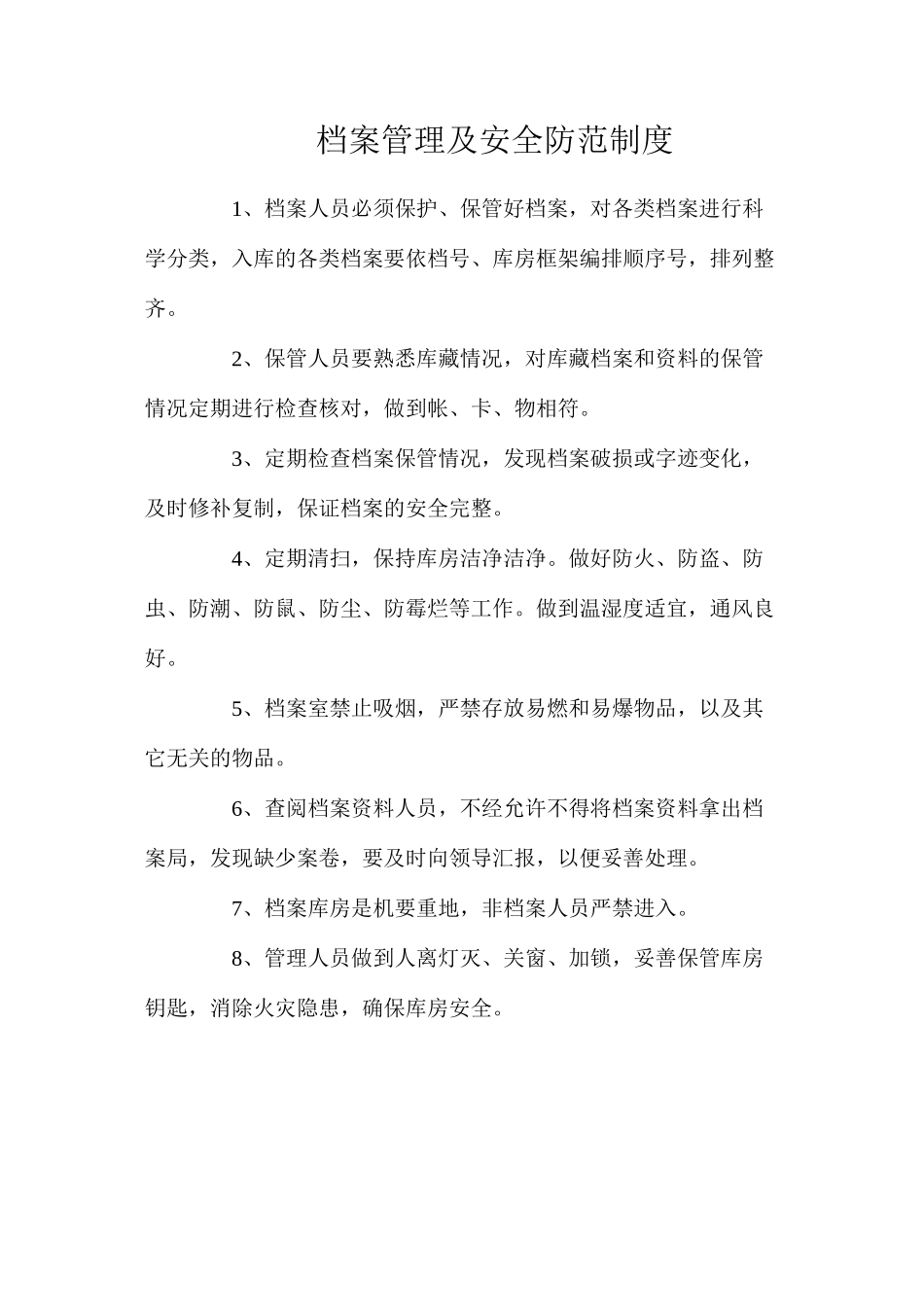 档案管理及安全防范制度_第1页