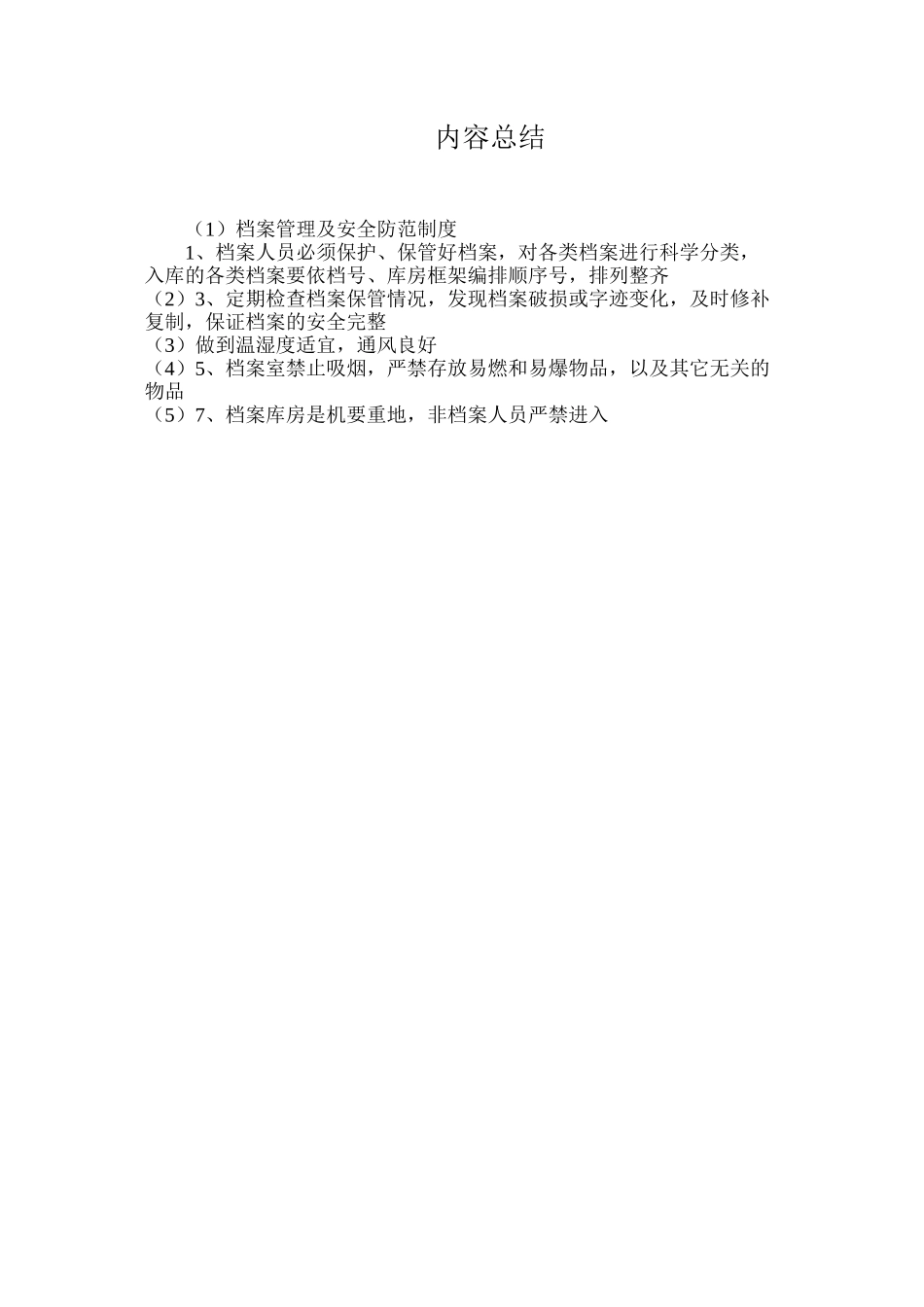 档案管理及安全防范制度_第2页
