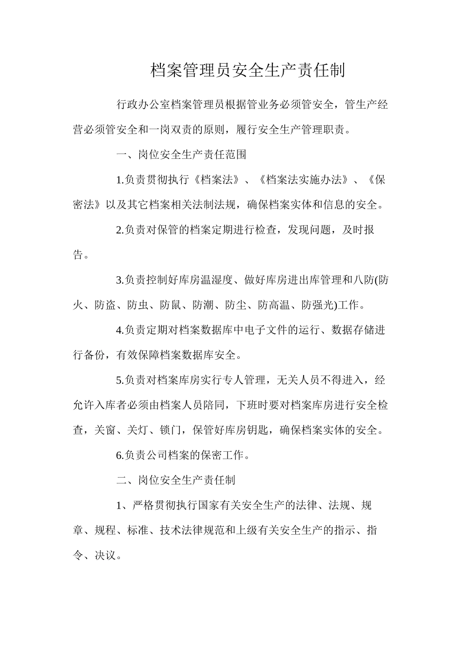 档案管理员安全生产责任制_第1页