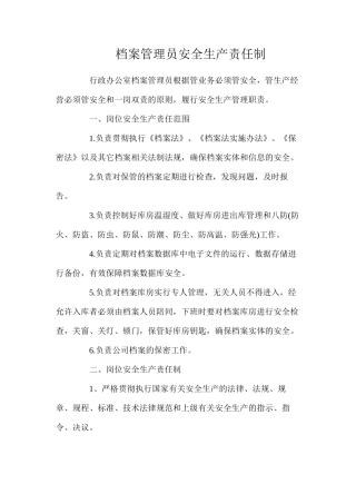 档案管理员安全生产责任制