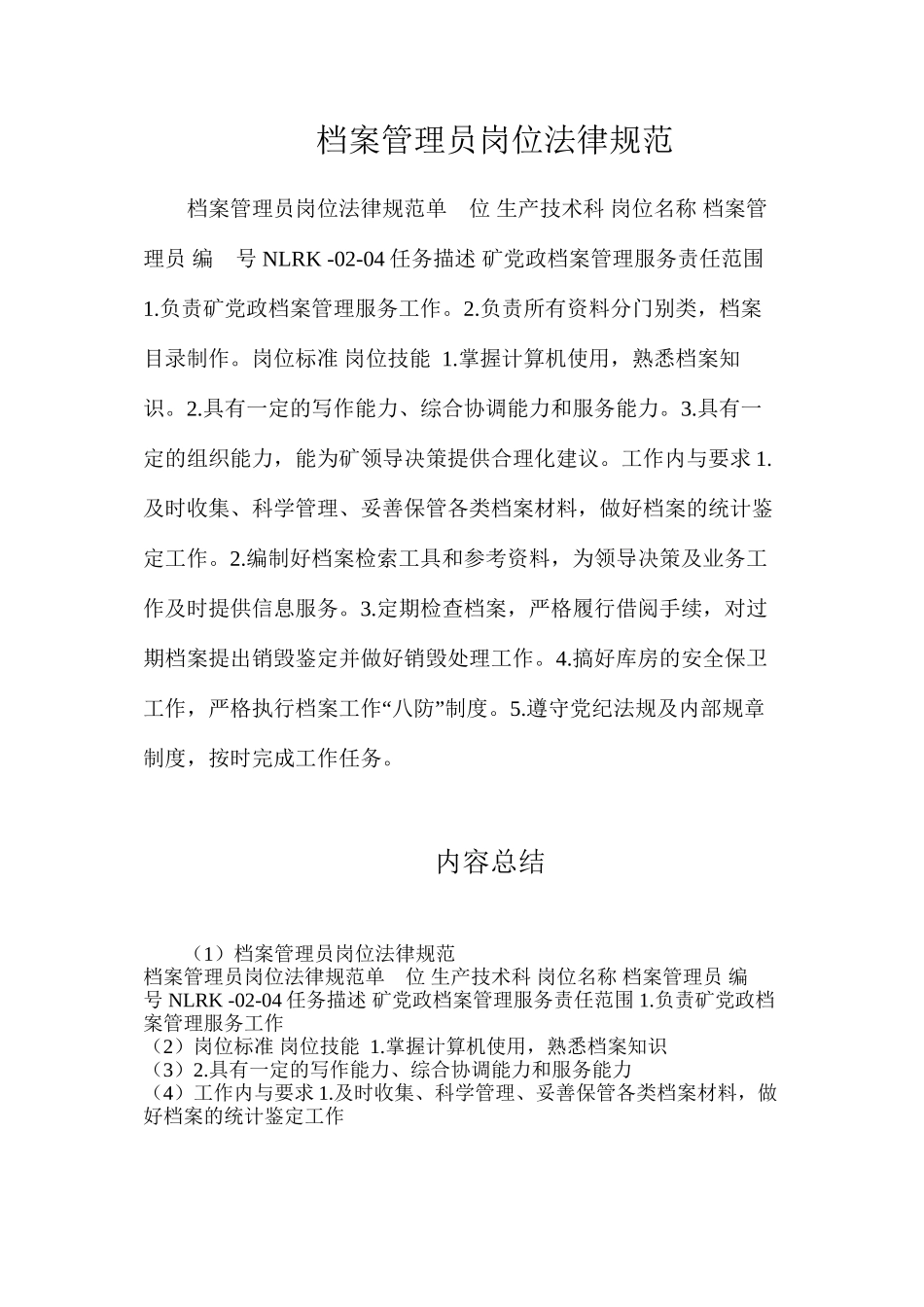 档案管理员岗位规范_第1页