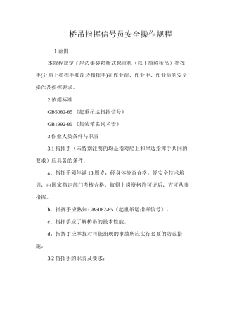 桥吊指挥信号员安全操作规程