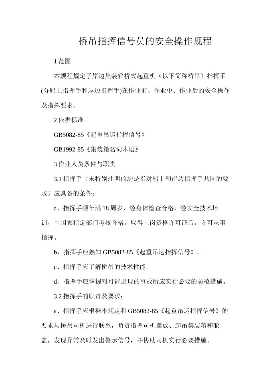 桥吊指挥信号员的安全操作规程_第1页